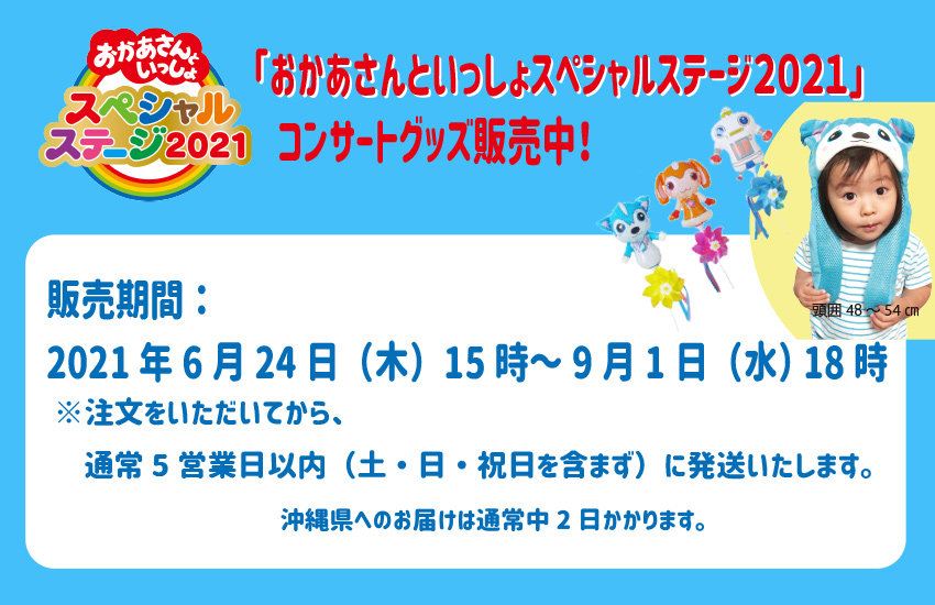 おかあさんといっしょスペシャルステージ21 Nhk キャラクターショップ Tokyo オフィシャルオンラインショップ