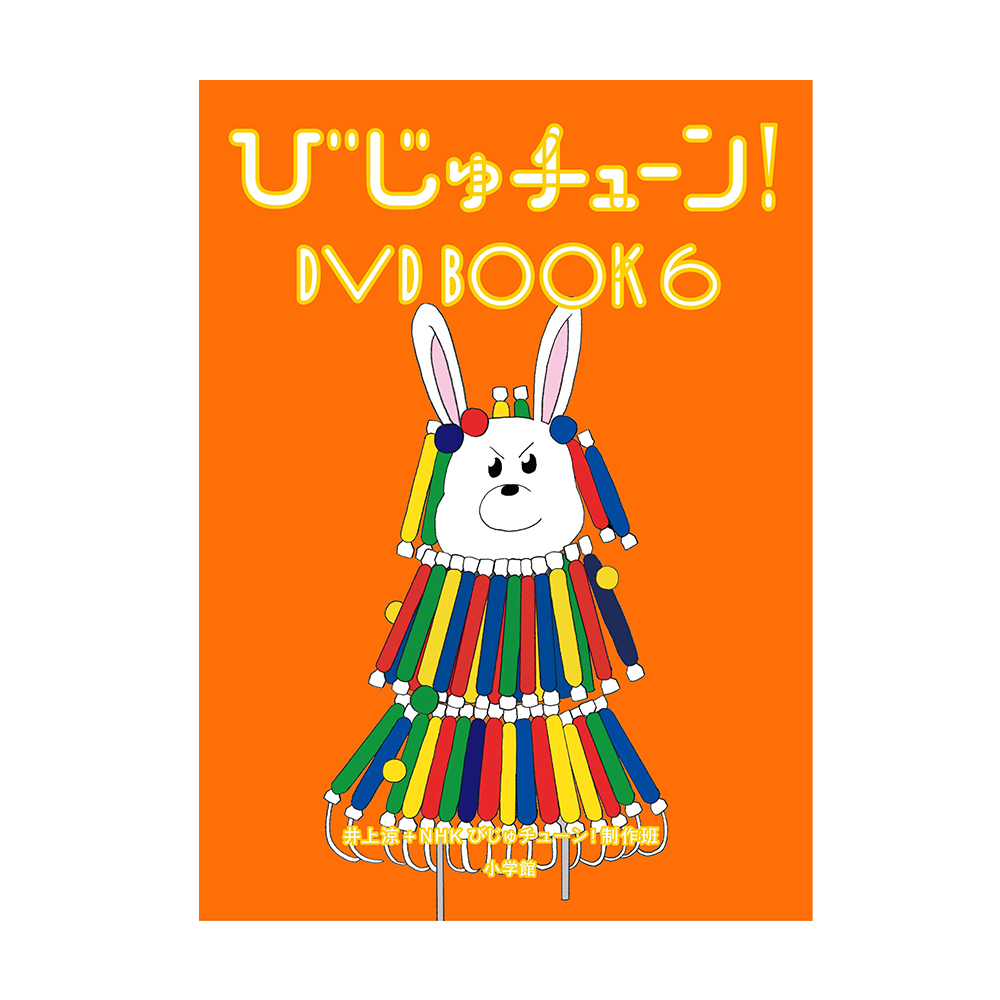びじゅチューン！DVDBOOK６