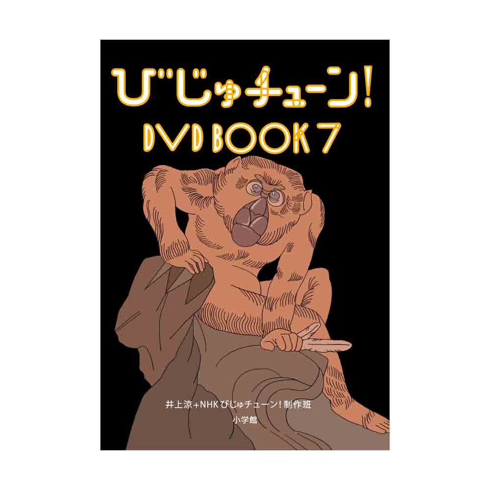 びじゅチューン！DVDBOOK7
