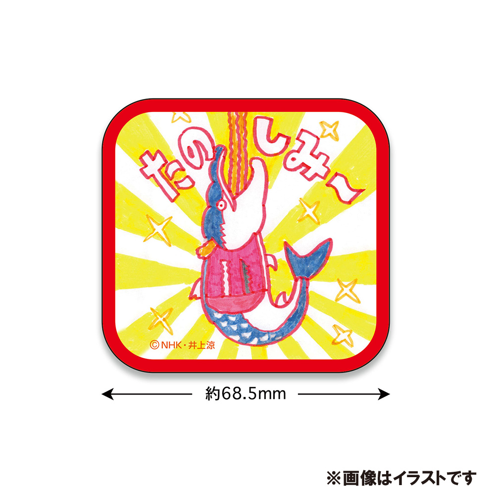 びじゅチューン！ステッカー（たのしみ～）