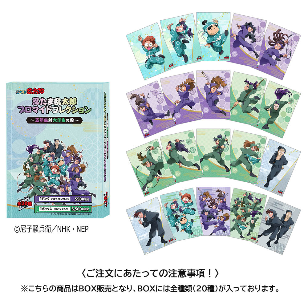 忍たま乱太郎ブロマイドコレクション五年生対六年生の段（BOX）
