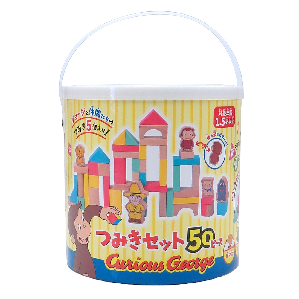 おさるのジョージ　木製つみきセット　50ピース