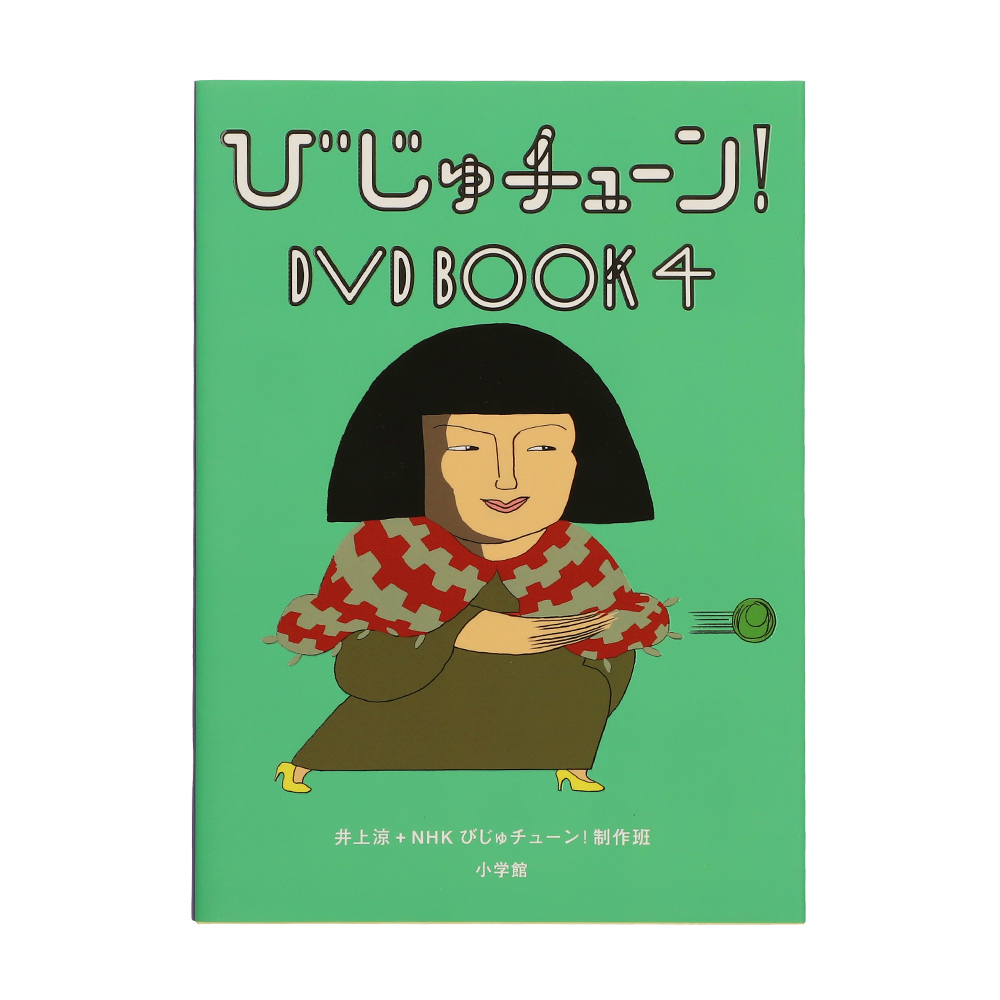 びじゅチューン！ＤＶＤＢＯＯＫ２ | NHK キャラクターショップ TOKYO 