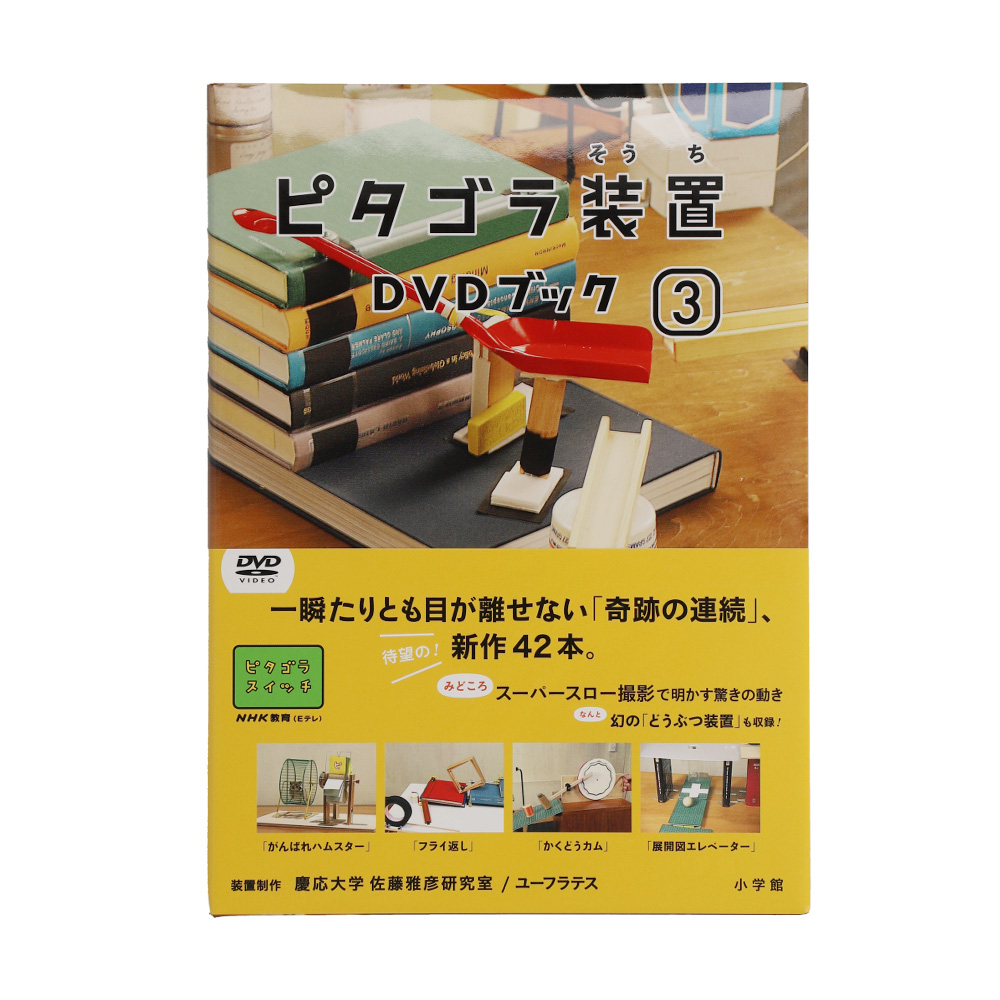 ピタゴラスイッチ ピタゴラ装置ｄｖｄブック１ Nhk キャラクターショップ Tokyo オフィシャルオンラインショップ