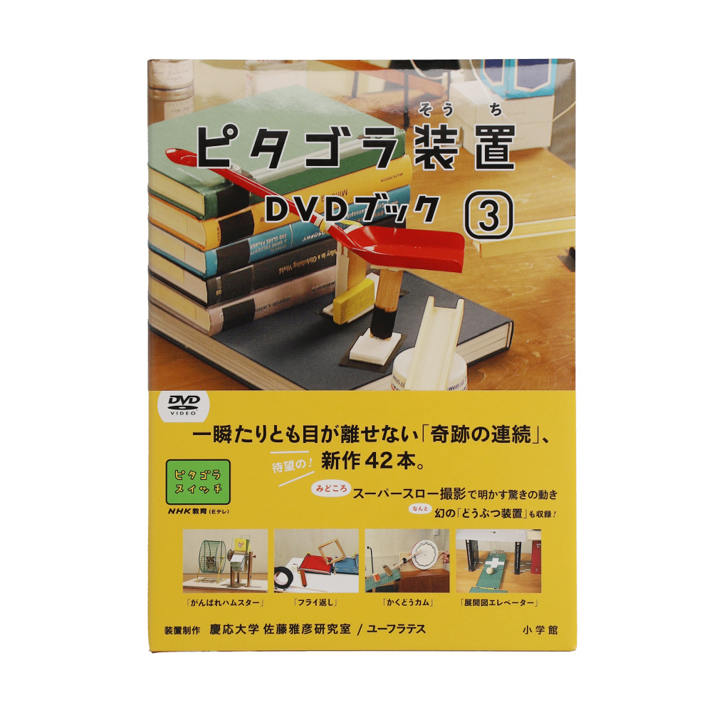 ピタゴラスイッチピタゴラ装置ｄｖｄブック２ Nhk キャラクターショップ Tokyo オフィシャルオンラインショップ