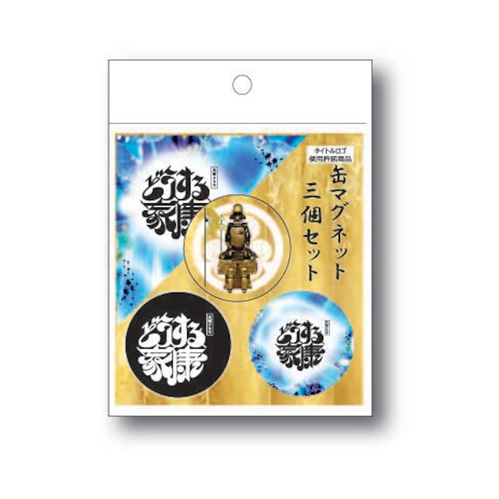 大河ドラマ「どうする家康」 缶マグネット3個セット