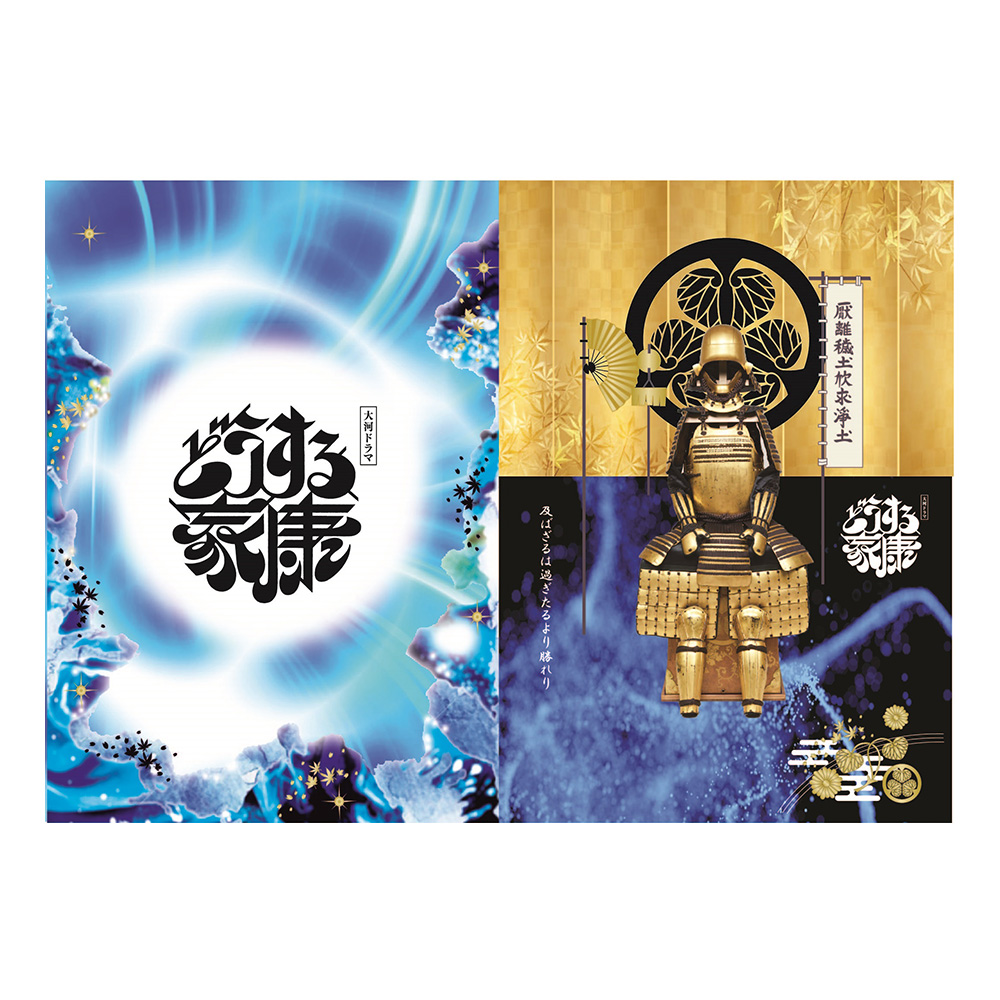 大河ドラマ「どうする家康」B5ノート