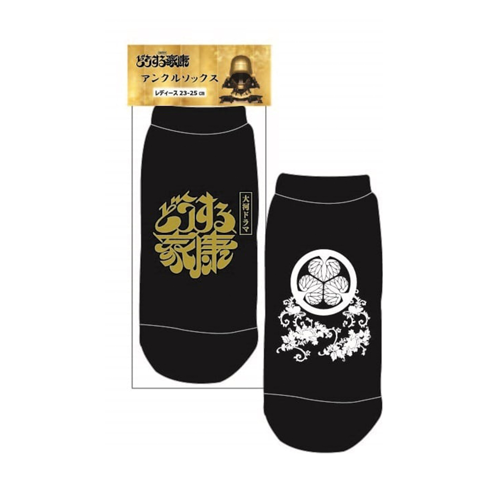 大河ドラマ「どうする家康」アンクルソックス　（レディース）