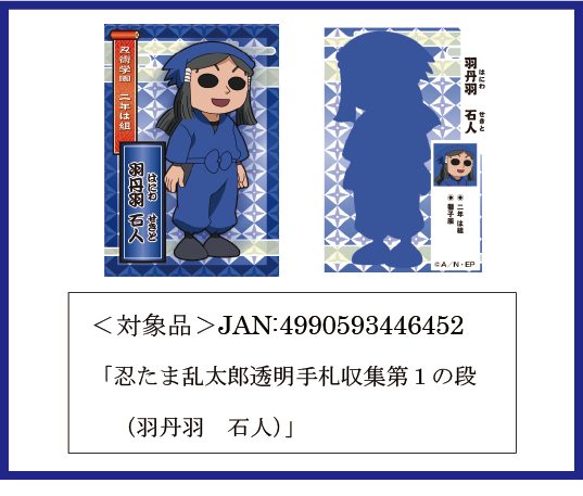 透明手札収集第1の段羽丹羽石人