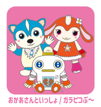 おかあさんといっしょ ガラピコぷ Nhk キャラクターショップ Tokyo オフィシャルオンラインショップ