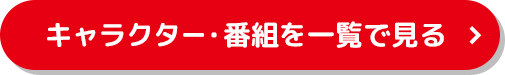 番組・キャラクターを一覧で見る