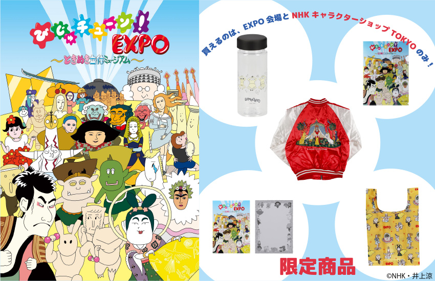 Nhk キャラクターショップ Tokyo オフィシャルオンラインショップ Nhk キャラクターショップ Tokyo オフィシャルオンラインショップ